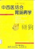 中西医结合胃肠病学 1993.04 PDF电子版封面 7800134334 马汴梁主编