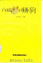 内镜术与胃肠疾病 1995 PDF电子版封面 7542405497 孟祥中编著