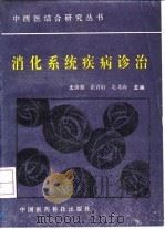 消化系统疾病诊治（1992 PDF版）