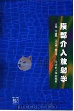 腹部介入放射学 1998 PDF电子版封面 756270435X 王建华,王小林,颜志平主编