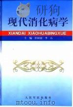 现代消化病学 1999 PDF电子版封面 7800209407 许国铭,李石主编