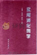 实用消化病学（1999 PDF版）
