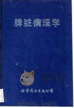 脾脏病理学（1991 PDF版）