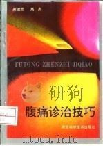 腹痛诊治技巧 1994 PDF电子版封面 7537512418 蔡建荣,高杰编著