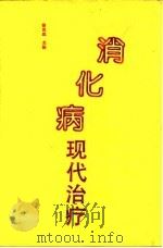 消化病现代治疗 1993 PDF电子版封面 7534515327 徐克成主编