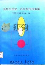 消化系急症  内外科抢救指南（1996 PDF版）