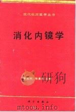 消化内镜学 1995 PDF电子版封面 7030042948 李益农,陆星华主编