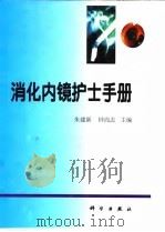 消化内镜护士手册 1998 PDF电子版封面 7030070267 朱建新,钟尚志主编