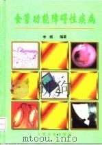 食管功能障碍性疾病 1999 PDF电子版封面 711703100X 李辉编蒋耀光,姚松朝审阅