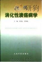 现代消化性溃疡病学（1999 PDF版）