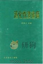 消化性溃疡病 1998 PDF电子版封面 7117030275 郑芝田主编