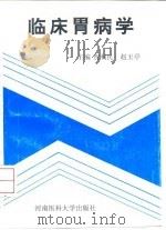 临床胃病学（1996 PDF版）
