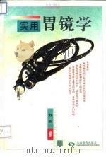实用胃镜学（1994 PDF版）