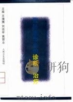 胃肠道出血的诊断与治疗 1997 PDF电子版封面 7117026081 王清图等主编