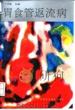 胃食管返流病 1994 PDF电子版封面 7530816160 王其彰主编