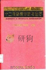 十二指肠镜诊断与治疗（1997 PDF版）