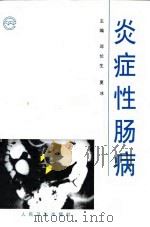 炎症性肠病 1998 PDF电子版封面 7117030712 邓长生,夏冰主编