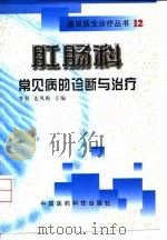 肛肠科常见病的诊断与治疗 1999 PDF电子版封面 7506720876 李权,连凤梅主编