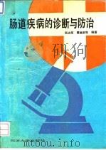 肠道疾病的诊断与防治 1994 PDF电子版封面 7560814034 张达荣等主编