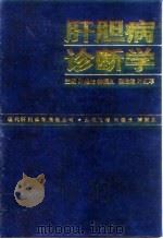 肝胆病诊断学（1997 PDF版）