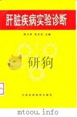 肝脏疾病实验诊断 1996 PDF电子版封面 7506715368 杨玉林,贺志安主编