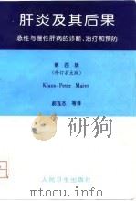 肝炎及其后果 急性与慢性肝病的诊断、治疗和预防 第4版 1997 PDF电子版封面 7117027150 (德)(迈尔)Klaus-Peter Maier著;郝连杰等