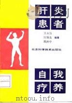 肝炎患者自我疗养 1992 PDF电子版封面 7530411063 王永怡等编著