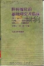 肝纤维化的基础研究及临床 1996 PDF电子版封面 711702416X 程明亮,刘三都主编;于燕妮等编著