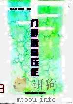 门静脉高压症 1999 PDF电子版封面 7530420968 杨玉秀,田建国主编
