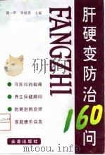 肝硬变防治160问 1997 PDF电子版封面 7508204131 简一平,李焕荣主编;金立燕等编著