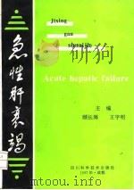 急性肝衰竭 1997 PDF电子版封面 7536435584 顾长海,王宇明主编