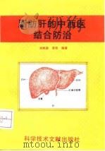 脂肪肝的中西医结合防治 1994 PDF电子版封面 7502320881 刘艳骄,李筠编著