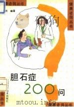 胆石症200问 1995 PDF电子版封面 7534518733 刘仁庆编著