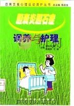 胆囊炎胆石症调养与护理 1999 PDF电子版封面 7800899691 何廷华等主编