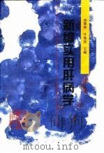 新编实用肝病学 1994 PDF电子版封面 7506708671 池肇春主编