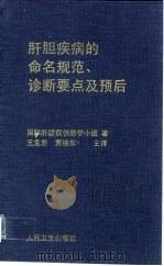 肝胆疾病的命名规范、诊断要点及预后 1997 PDF电子版封面 7117027495 国际肝脏病信息学小组著;王宝恩,贾继东主译