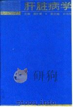 肝脏病学 1995 PDF电子版封面 7117021977 梁扩寰主编