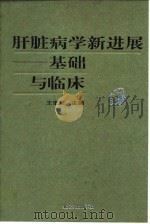 肝脏病学新进展  基础与临床（1996 PDF版）