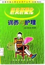 肝炎肝硬化调养与护理 1999 PDF电子版封面 7800899683 周大桥,熊益群主编