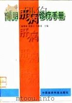 简明肝病诊疗手册 1996 PDF电子版封面 7506715643 池肇春等主编