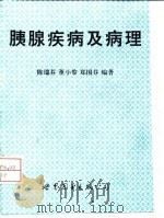 胰腺疾病及病理（1997 PDF版）