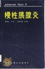 慢性胰腺炎（1994 PDF版）
