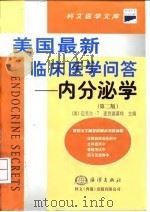 内分泌学 第2版 1999 PDF电子版封面 7502747982 (美)迈克尔·T.麦克德莫特(Michael T.McDer