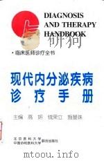 现代内分泌疾病诊疗手册 1998 PDF电子版封面 7810346350 高妍,钱荣立,施曼珠主编