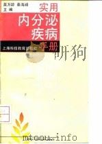 实用内分泌疾病手册（1991 PDF版）
