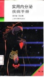 实用内分泌疾病手册  第2版（1995 PDF版）