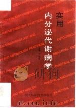 实用内分泌代谢病学 1994 PDF电子版封面 7535215548 丁桂芝