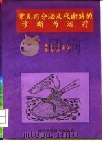 常见内分泌及代谢病的诊断与治疗（1998 PDF版）
