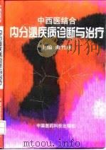 中西医结合内分泌疾病诊断与治疗 1999 PDF电子版封面 7506719576 曲竹秋主编;王玉兴等编著