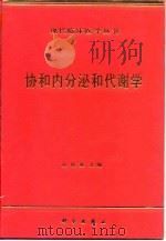协和内分泌和代谢学（1999 PDF版）